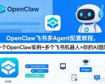 OpenClaw飞书多Agent配置教程(破局星球版)，一个OpenClaw实例+多个飞书机器人=你的AI团队