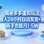 揭秘多多虚拟玩法，机器人24小时自动发货+客服，新手也能月1-5W！