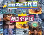 通过Coze工作流，制作《动漫分镜图》，两分钟制作完成25宫格分镜图，从0到1演示搭建过程，实操教学