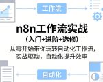 n8n工作流实战（入门+进阶+选修）从零开始带你玩转自动化工作流，实战驱动，自动化提升效率