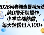 2026问卷调查暴利玩法，纯0撸无脑操作，小学生都能做，每天轻松日入100+【揭秘】