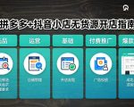 拼多多+抖音小店无货源开店，包括：选品、运营、基础、付费推广、爆款案例等(更新26年3月)