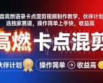 抖音高燃语录卡点混剪视频制作教学，伙伴计划精选独家赛道，操作简单上手快，收益高