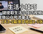 一键提取生活小技巧视频文案做公众号流量主，1天3-5篇爆文收益2-5张