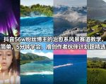 抖音56w粉丝博主的治愈系风景赛道教学，操作简单，5分钟学会，撸创作者伙伴计划跟精选收益