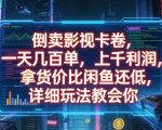 倒卖影视卡卷，一天几百单，上千利润，拿货价比闲鱼还低，详细玩法教会你【揭秘】
