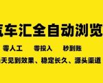 车友汇全自动任务浏览，一人即可矩阵多开，零人工、零成本、秒到账，长久稳定，日入2张【揭秘】