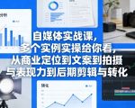 自媒体实战课，多个实例实操给你看，从商业定位到文案到拍摄与表现力到后期剪辑与转化