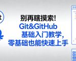 别再瞎摸索！Git&GitHub基础入门教学，零基础也能快速上手