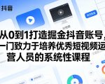 从0到1打造掘金抖音账号，一门致力于培养优秀短视频运营人员的系统性课程
