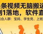 头条视频自动化AI无脑搬运：从0到1落地，软件直接给【揭秘】