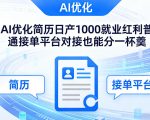 Ai优化简历日产1000就业红利普通接单平台对接也能分一杯羹【揭秘】