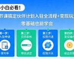 小白必看！1节课搞定伙伴计划入驻全流程+变现玩法，零基础也能学会