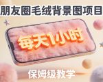 朋友圈动态背景图项目，每天1小时，实战保姆级教学【第二期】