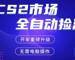 CS2平台自动掘金，手机即可完成所有操作，稳定每日3张+，支持任何形式验证【开年重磅升级】【揭秘】