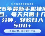 26年最新手机挂G项目，单账号轻松日入5张+，腾讯官方自动打款【揭秘】