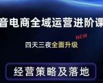 抖音电商全域运营进阶课程，经营策略及落地，全链路拆解直击底层逻辑