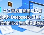 AI工具深度熟悉与应用（即梦+Deepseek+豆包），覆盖创作办公等全场景落地应用