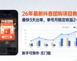 26年最新抖音团购项目教学，0门槛，最快3天出单，单号月稳定收益2-3k