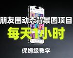 朋友圈动态背景图项目，每天1小时，保姆级教学