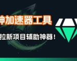 雷神加速器项目模拟器_无脑1分钟1条视频矩阵_疯狂报单打法【焚诀】