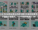 小红书6W粉丝博主的养生图文科普项目教学，不露脸只做图文，一个月居然能搞3-5W