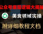 公众号底层逻辑大揭秘，重美食领域实操，附赠详细文档