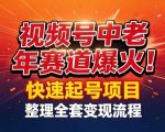 视频号中老年这个赛道爆火！测试可以快速起号，整理了全套变现流程