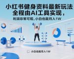 小红书健身资料最新玩法，全程由AI工具实现，利润非常可观，小白也能月入1W＋【揭秘】