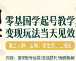 国学小白零基起号，实操当天见效，单账号日收益1k+，适合人群:宝妈、学生党、上班族【揭秘】