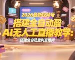 2026最新视频号AI无人直播教学：搭建全自动盈利直播间，低成本开启副业变现