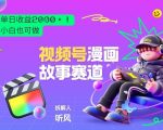 2026黑马项目！视频号漫画故事赛道，单日变现多张，新手小白也可做！