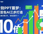 告别PPT噩梦：用豆包AI三步打造专业演示文稿，轻松提升10倍效率