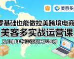 零基础也能做拉美跨境电商！美客多实战运营课，从0到1手把手带你开店盈利