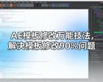 AE模板修改万能技法，解决模板修改90%问题