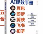 AI提效手册-豆包即梦剪映飞书扣子，5合1精讲实操指南，30+常见职场案例拿来即用