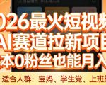 2026最火短视频AI赛道拉新项目，0成本0粉丝也能月入过1W【揭秘】
