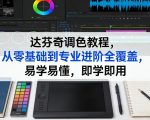 达芬奇调色教程，从零基础到专业进阶全覆盖，易学易懂，即学即用