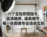 六个豆包修图指令，高清画质、逼真细节，每一张都像专业场地实拍