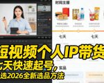 短视频个人IP带货，七天快速起号，精选2026全新选品方法
