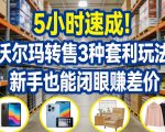 5小时速成！沃尔玛转售3种套利玩法，新手也能闭眼賺差价