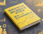 绩效管理与团队激励实战，即学即用，成为一个真正的绩效激励专家