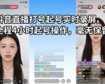 抖音直播打号起号实时录屏，全程4小时起号操作，毫无保留