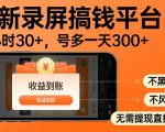 最新录屏搞钱平台，多号矩阵操作日入3张+，不风控，告别封号焦虑，收益直接到账【揭秘】