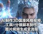 AI制作3D国漫风格视频，工具+分镜脚本制作+图片视频生成全流程