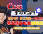 【Coze工作流搭建实操教程】【coze】早安情感电台日签视频还在手动做？用扣子工作流自动生成，省时90%