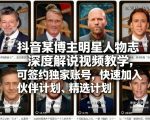 抖音某博主明星人物志深度解说视频教学，可签约独家账号，快速加入伙伴计划、精选计划