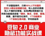 豆包2.0商业隐藏功能实战课2026，1个功能解决1个实际生意问题，学完就能用