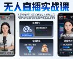 宝子哥无人直播实战课，非实时防风技术，聚焦抖音快手等平台直播带货，轻松开启直播变现之路（更新2026）