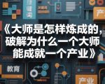大师是怎样炼成的，破解为什么一个大师，能成就一个产业【电子书】